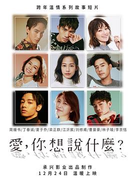愛，你想說什么(全集)