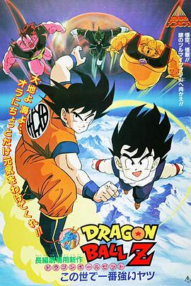 龍珠Z劇場版2：世界最強(qiáng)的高手