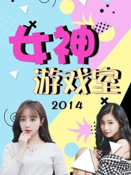 女神游戲室