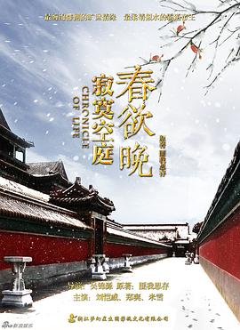 寂寞空庭春欲晚第2集