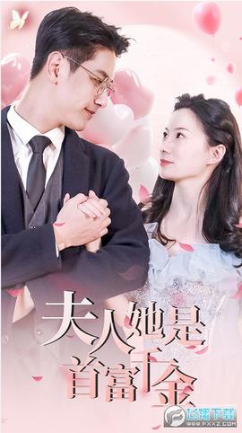 離婚后，夫人是首富千金(全集)