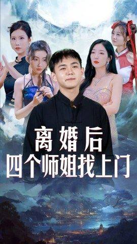 離婚后，四個師姐找上門(全集)