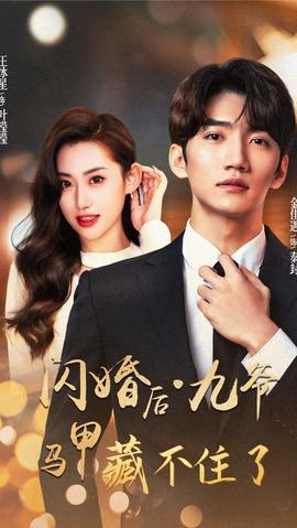 閃婚后，九爺馬甲藏不住了(全集)