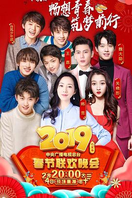 2019年中央電視臺(tái)春節(jié)聯(lián)歡晚會(huì)(全集)