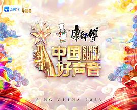 中國(guó)好聲音2023