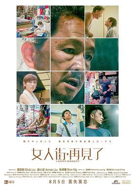 女人街，再見了 粵語