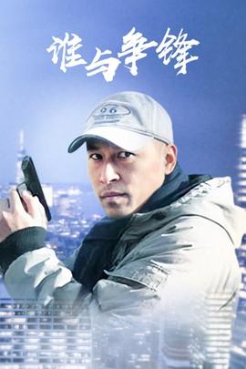 誰與爭鋒第13集