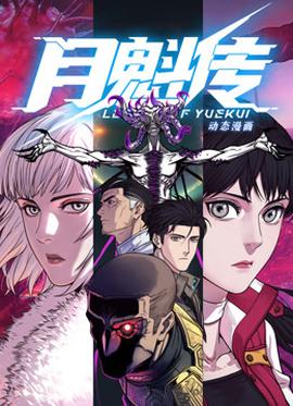 動(dòng)態(tài)漫畫·月魁傳(全集)