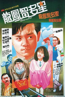 龍鳳智多星粵語