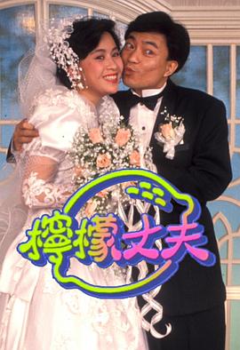 檸檬丈夫粵語(全集)