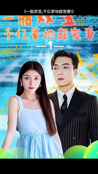 一胎雙寶，千億爹地超寵妻(全集)