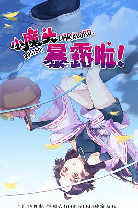 小魔頭暴露啦！(全集)