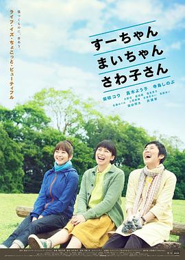 小好、小麻、佐和子