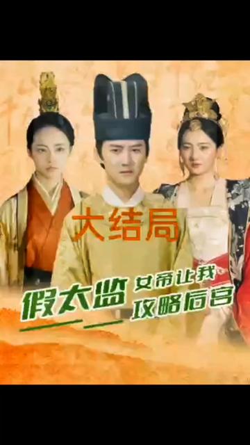假太監(jiān)，女帝讓我攻略后宮(全集)