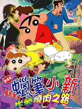 蠟筆小新：呼風(fēng)喚雨！光榮的烤肉之路(全集)