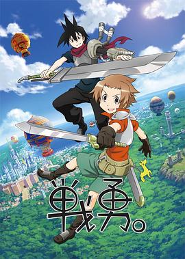 戰(zhàn)勇。第一季(全集)