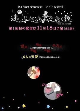 境界的彼方 偶像裁判！～即使迷茫也要裁決之人～(全集)