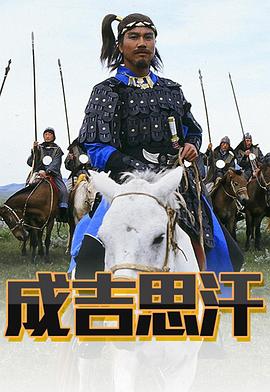 成吉思汗粵語(yǔ)(全集)
