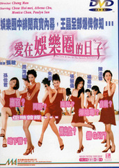 愛在娛樂(lè)圈的日子