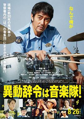 調(diào)職到樂隊！