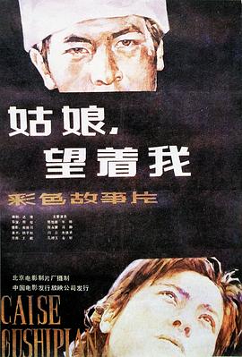 姑娘， 望著我
