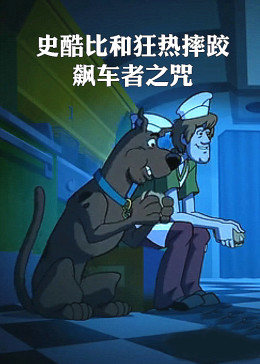 史酷比和狂熱摔跤：飆車(chē)者之咒(全集)