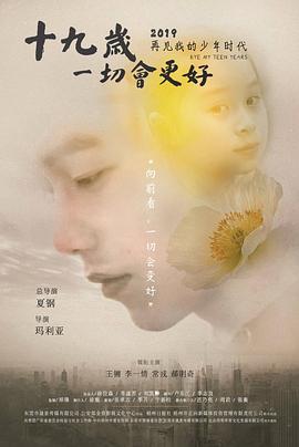 十九歲，一切會更好