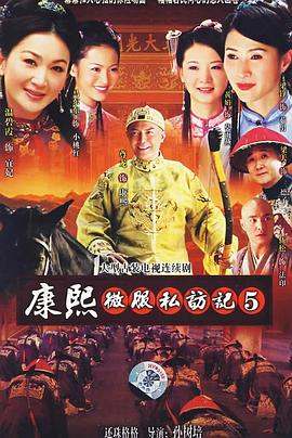 康熙微服私訪記5第18集