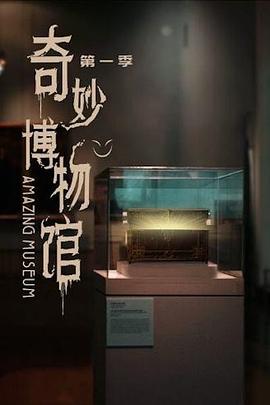 奇妙博物館第60集