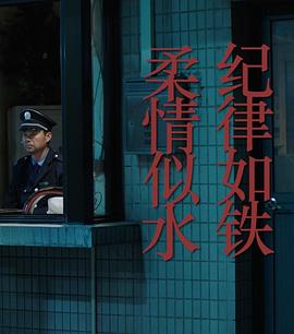 紀律如鐵，柔情似水