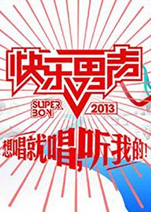 想唱就唱201320130726期