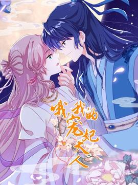 哦，我的寵妃大人2019(全集)