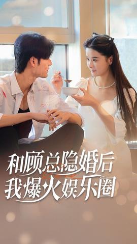 和顧總隱婚后，我火爆娛樂圈(全集)