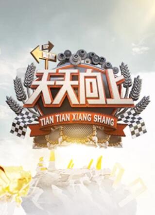 天天向上201320130726期