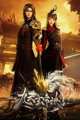 九天玄帝訣第52集