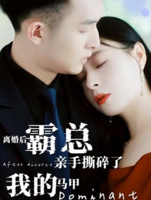 離婚后，霸總親手撕了我的馬甲(全集)