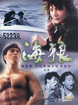 海狼粵語