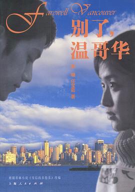 別了，溫哥華(全集)