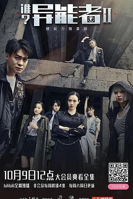 誰？異能者第二季(全集)