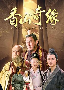 香山奇緣第8集