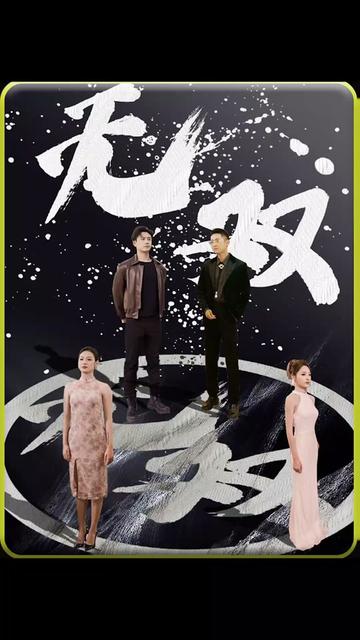 無雙(全集)