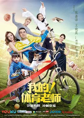 我的！體育老師(全集)