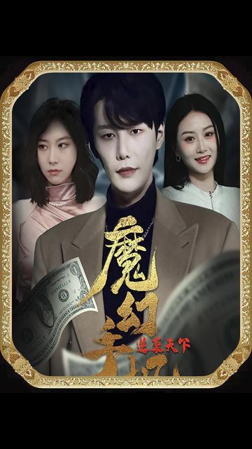 魔幻手機(jī)，逆襲天下(全集)