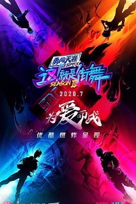 這！就是街舞第三季20200912.期