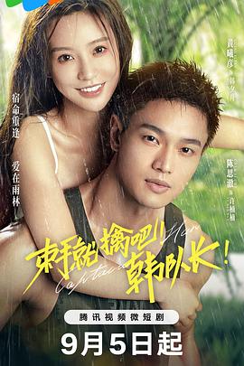 束手就擒吧！韓隊(duì)長(zhǎng)！(全集)
