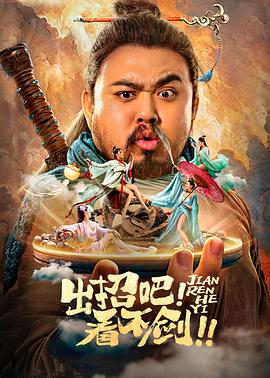 出招吧！看不劍！