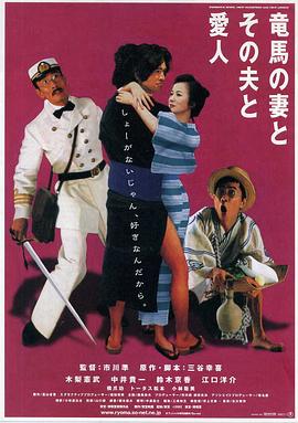坂本龍馬，他的太太和她的情人