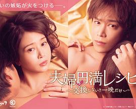 夫婦圓滿食譜～不交換嗎？?jī)H此一晚～