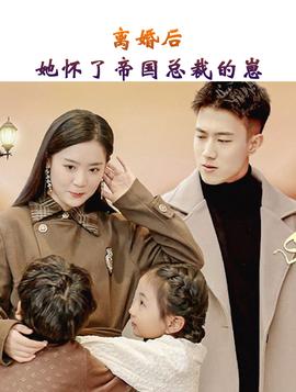 離婚后，她懷了帝國(guó)總裁的崽(全集)
