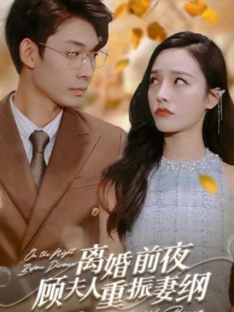 離婚前夜，顧夫人重振妻綱(全集)